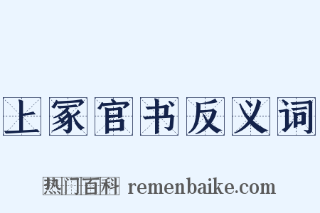 上冢官书反义词是什么意思的图片